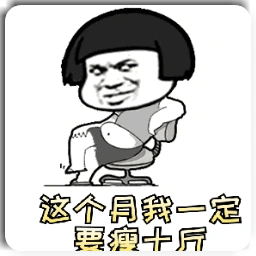 这个月我一定要瘦十斤表情包(抖音热门蘑菇头图片)
