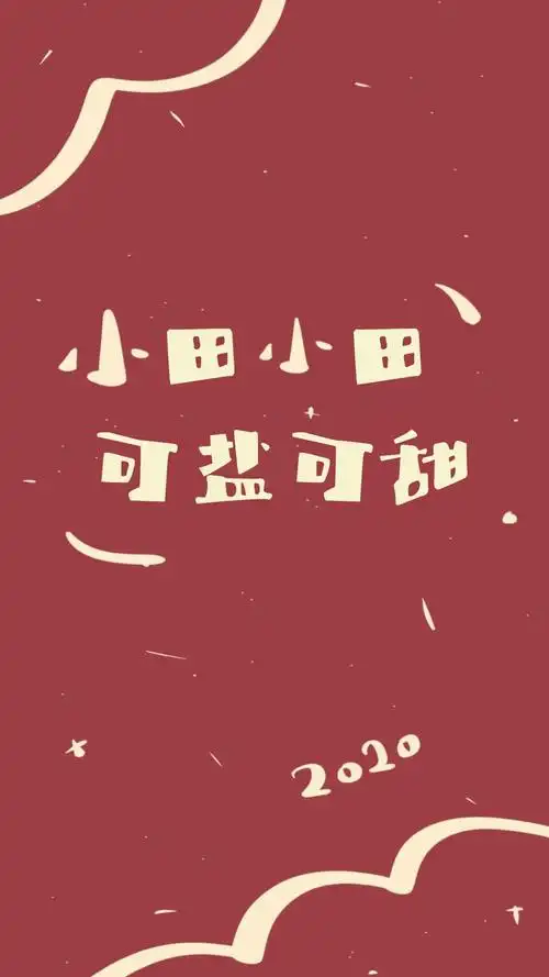 2020姓氏壁纸 田