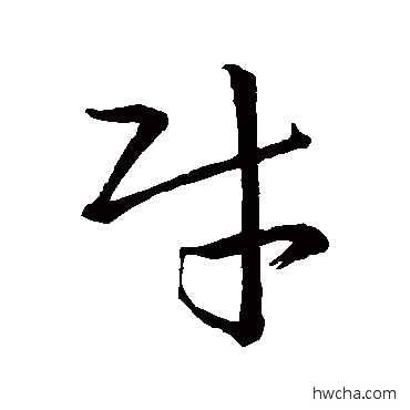 财草书怎么写好看 财草书写法 王羲之