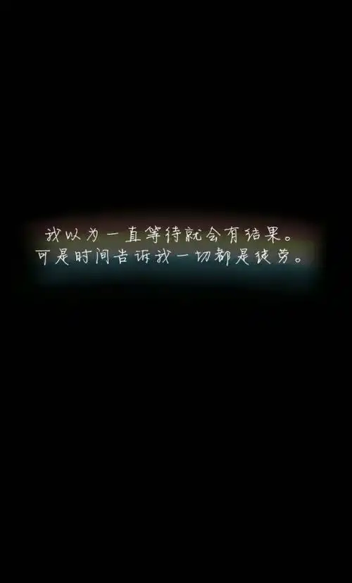 伤感文字黑底白字