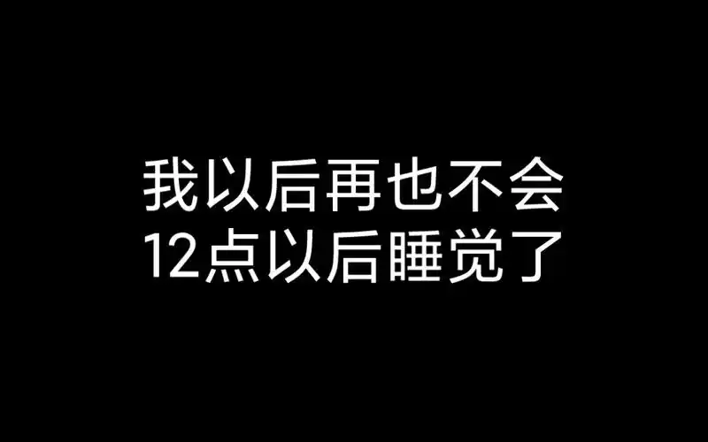 我以后再也不会12点以后睡觉了