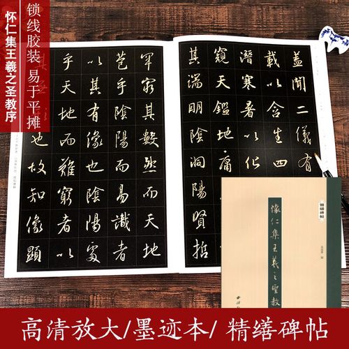 精缮碑帖 怀仁集王羲之圣教序 宋拓本全文原帖精修放大版 王羲之行书