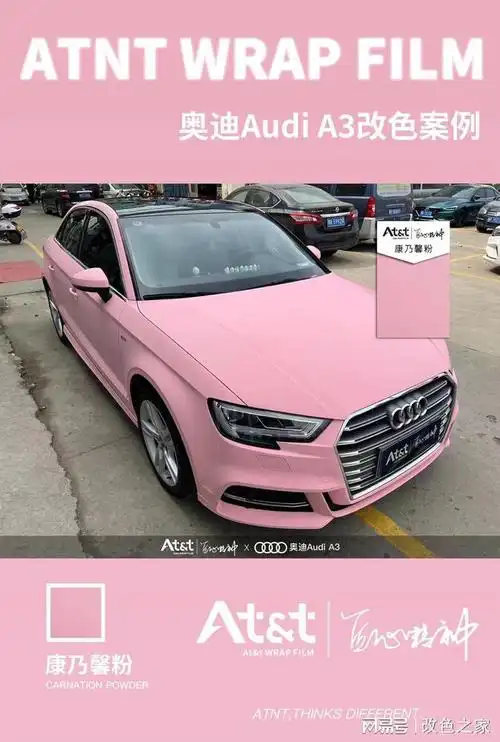 奥迪a3atnt改色膜康乃馨粉水粉色的柔美