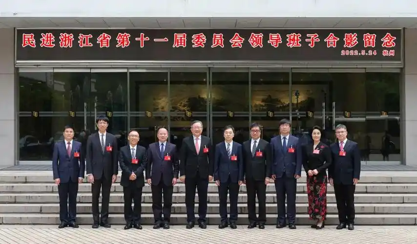 民进浙江省委会新一届领导班子产生了