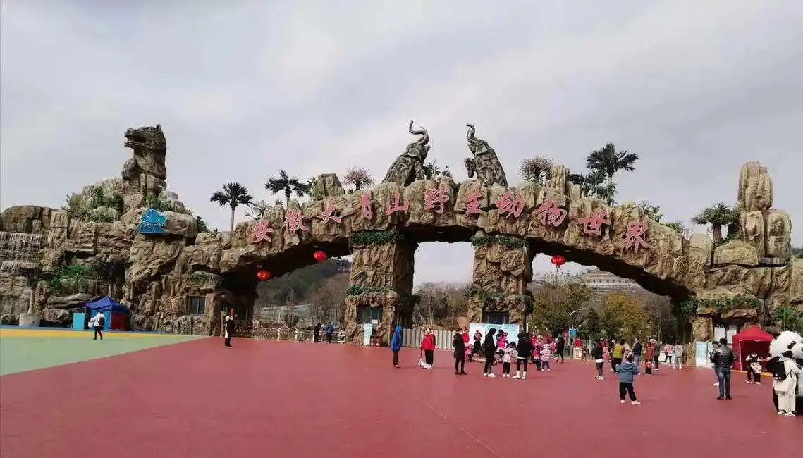 当涂大青山野生动物世界.#图文种草机 当涂大青山野生动物世界 - 抖音