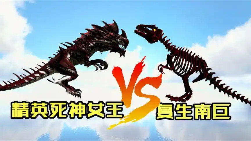方舟生存进化 恐龙大战227 2只精英死神女王对战复生南巨,能赢吗