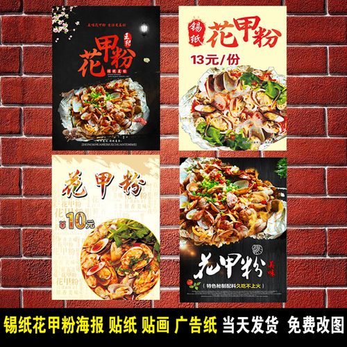 锡纸花甲粉美味花甲开心花甲粉装饰画制作宣传画广告海报贴纸贴画