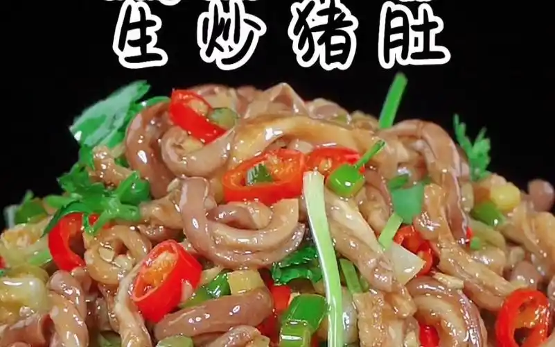 要是你生炒的猪肚又臭又硬 而且还咬不动 今天这个做法你可要学会了