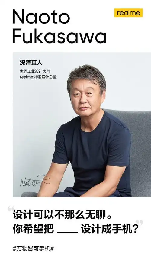 告别公模手机!realme确认再次联手深泽直人 gt大师版不止于性能__财经