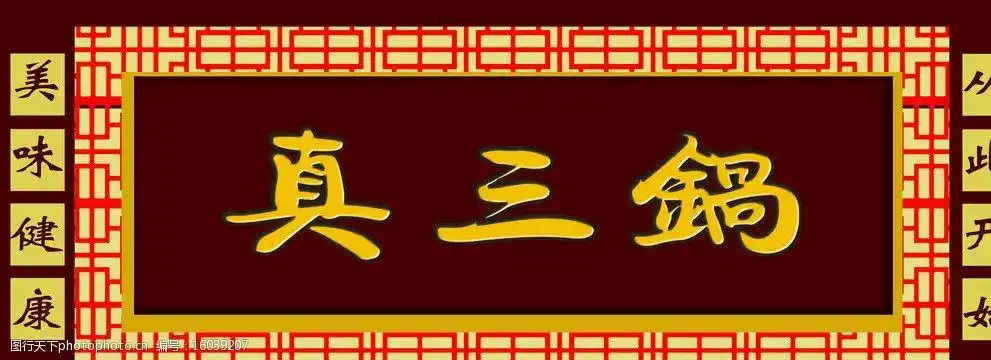 关键词:真三锅门招 牌匾 背景 食品 门脸 饭店 普利司通 轮胎 专业店