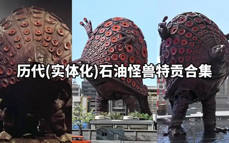 历代实体化石油怪兽特贡合集