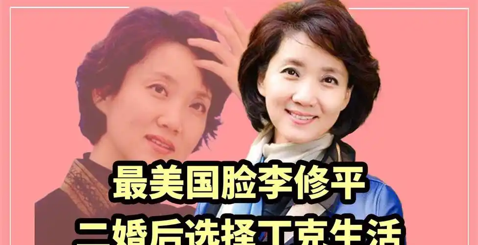 电视传奇人物李修平,高龄二婚膝下无子,58岁现状却宛如少女_工作_范宇