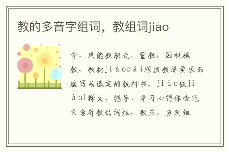 教的多音字组词教组词jiāo