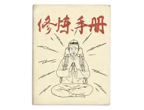 《十一长假修炼手册》