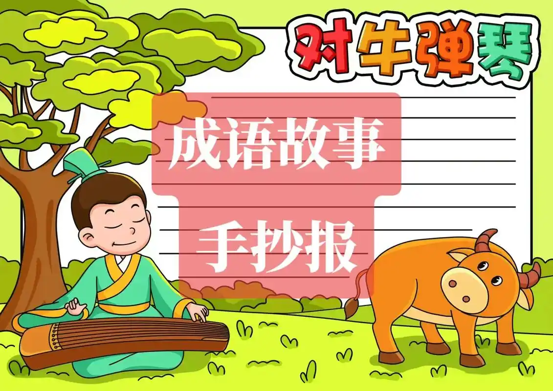 二年级成语手抄报又漂亮又简单又好画 - 抖音