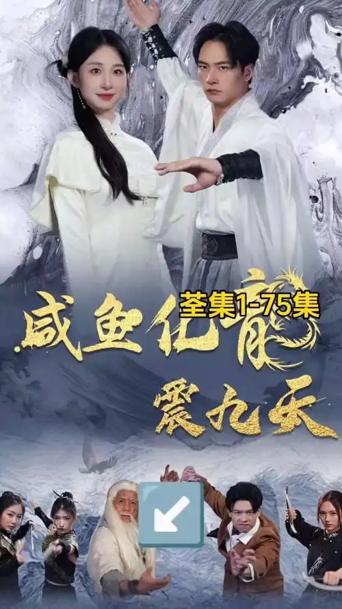 (咸鱼化龙震九天)薇