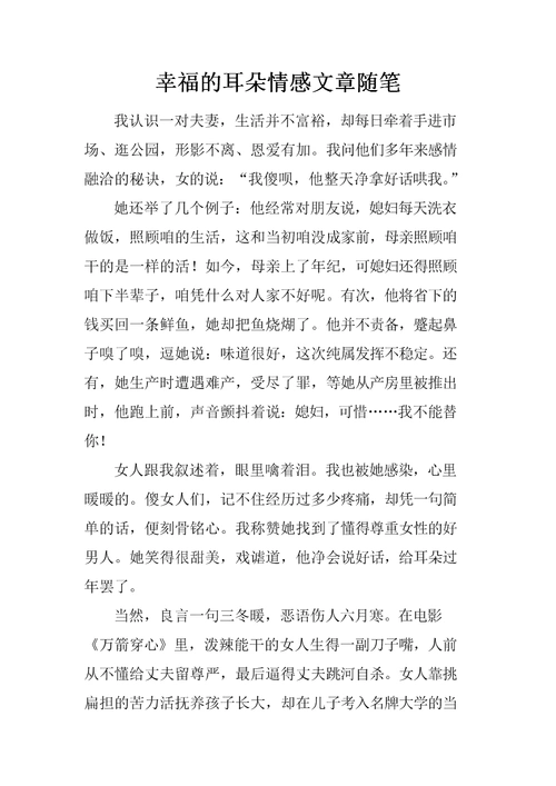 幸福的耳朵情感文章随笔.docx