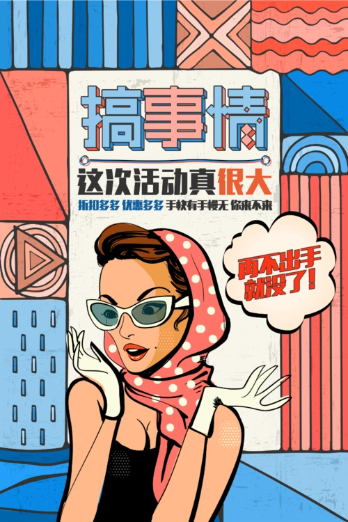 搞活动市集海报图片模板免费下载 - 在线设计搞活动市集海报图片素材