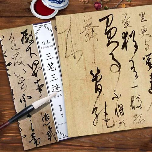 【正版】日本书法经典名帖三笔三迹修订本韩天雍编名家书法墨