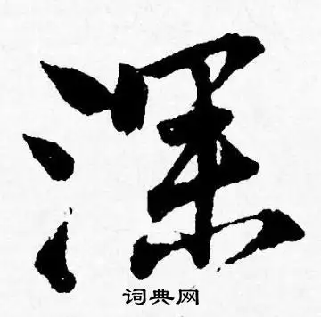 深行书书法字典