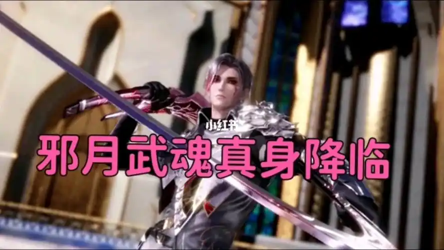 斗罗大陆魂师对决邪月武魂真身降临试水一波