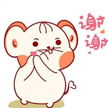 可爱老鼠表情,谢谢