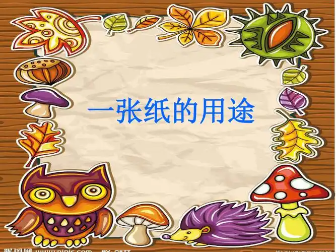 五年级下册综合实践活动课件一张纸的用途16张ppt