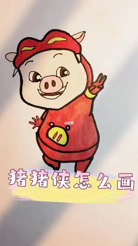 简单一点的猪猪侠简笔画