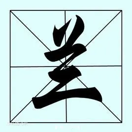 兰(汉字)_百度百科