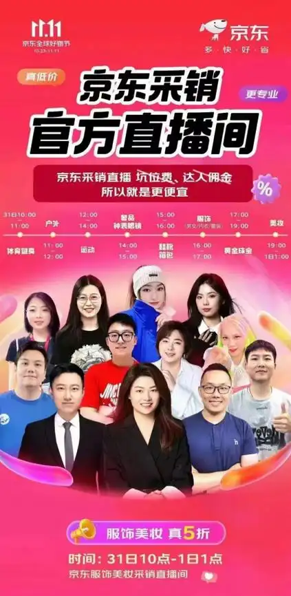 京东采销官方直播间10月31日加码 无坑位费无佣金就是便宜 - 中国日报