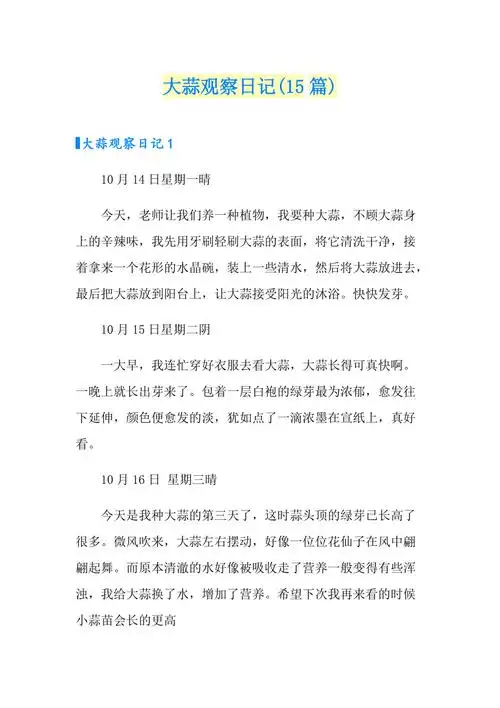 大蒜观察日记15篇