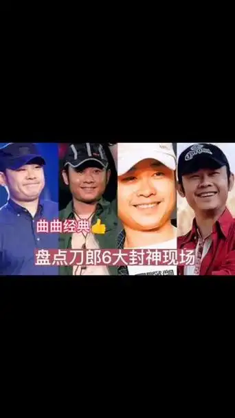 刀郎新歌路南柯讲了什么 #刀郎热门歌曲盘点 #刀郎