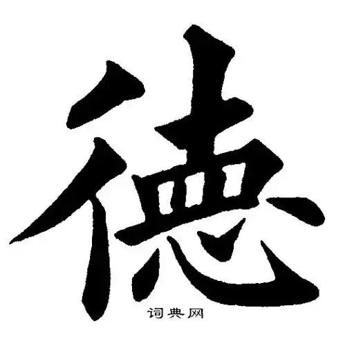 德楷书书法字典