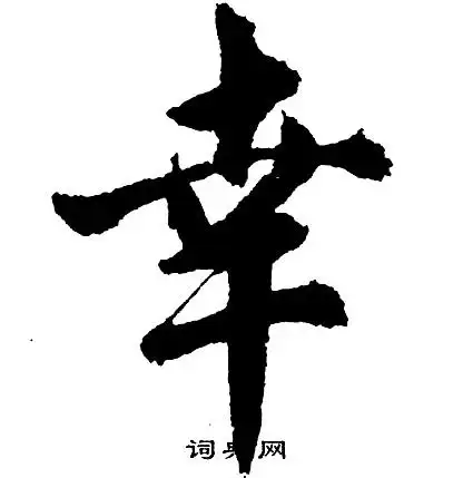 胡问遂写的行书郭字_胡问遂郭字行书写法_胡问遂郭书法图片_词典网