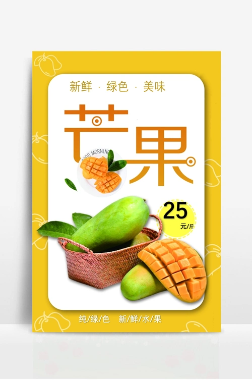 水果店芒果宣传海报