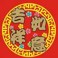 吉祥如意安康头像_微信头像图片大全