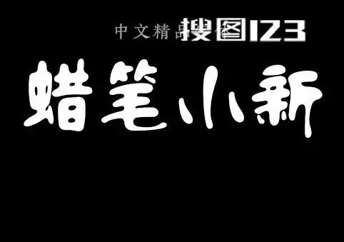 流行体_gbk-蜡笔小新字体