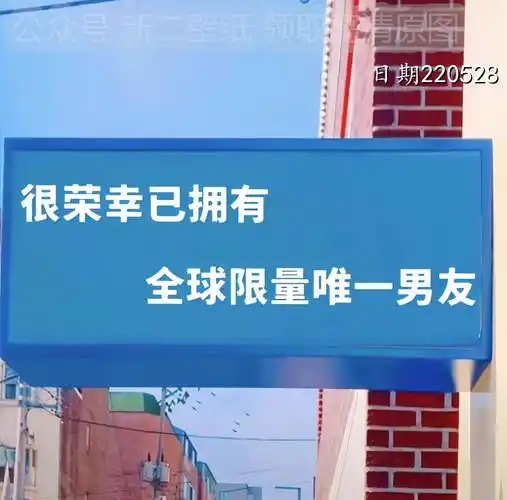 很荣幸已拥有全球限量唯一男友图片 背景图 壁纸 原图 高清 抖音热门