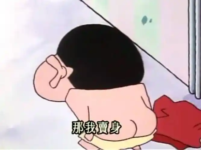 那我卖身(蜡笔小新)