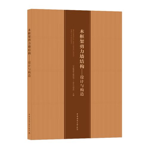 木框架剪力墙结构——设计与构造