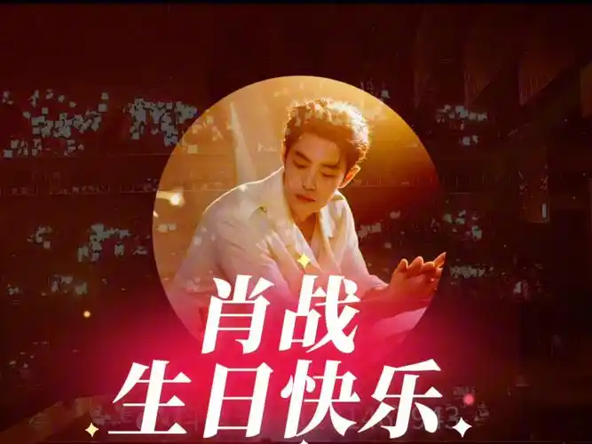 肖战生日快乐哦