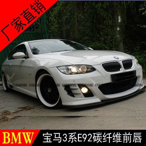 适用于宝马3系e92碳纤维前唇前下巴前铲前扰流包围改装