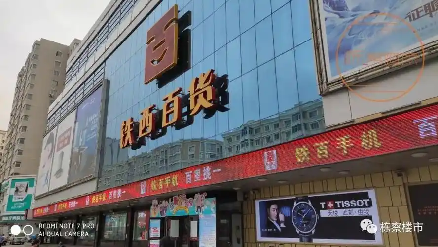 铁西百货实拍 365淘房摄铁西百货周边商业 365淘房摄本次考察的最后一