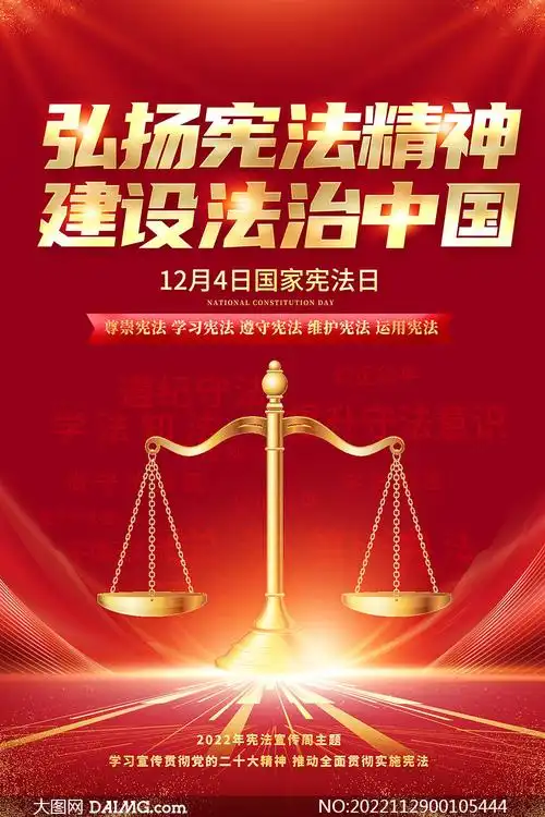 2022全国宪法日活动宣传海报psd素材