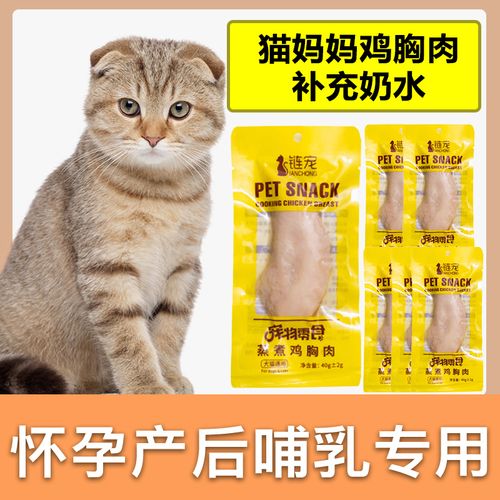 孕期母猫咪蒸煮鸡胸肉哺乳期英短布偶怀孕猫妈妈月子产后补营养品