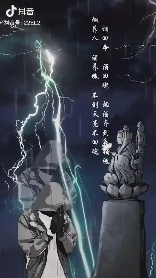 烟养人酒养魂不到天亮不回魂烟回命酒回魂烟酒齐到夜销魂