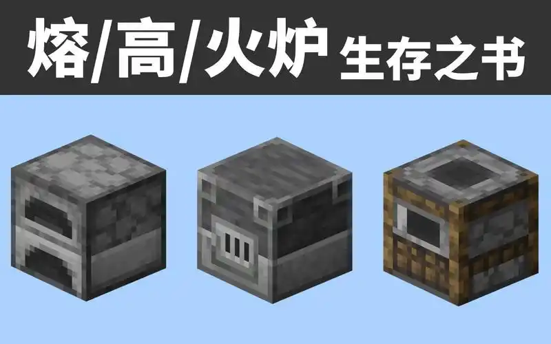 熔炉-高炉-火炉-燃料[我的世界基岩版-生存之书-04]
