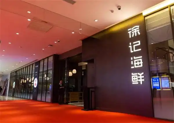 徐记海鲜加盟电话是多少