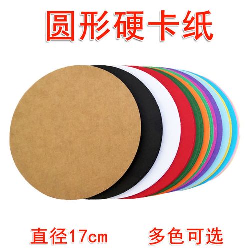 直径17厘米cm彩色圆形卡纸手工纸折纸美工美术纸剪纸彩纸儿童幼儿