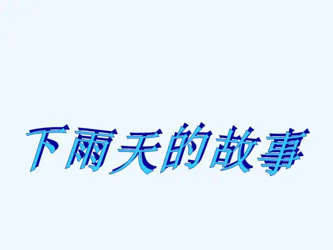下雨天的故事ppt
